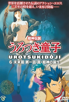 Choujin Densetsu Urotsukidouji Mirai Hen